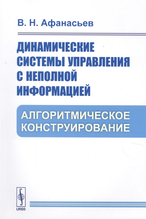Динамические системы управления с неполной информацией. Алгоритмическое конструирование (1693137)
Динамические системы управления с неполной информацией. Алгоритмическое конструирование (1693137)