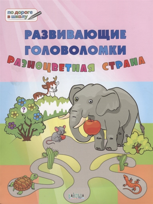 Развивающие головоломки. Разноцветная страна. Развивающее пособие для детей 5-7 лет
Развивающие головоломки. Разноцветная страна. Развивающее пособие для детей 5-7 лет