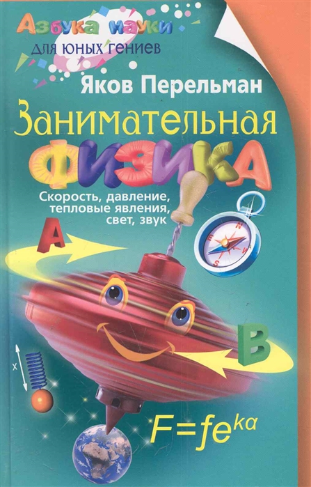 Занимательная физика. Книга 1: Скорость, давление, тепловые явления, свет, звук (624558)
Занимательная физика. Книга 1: Скорость, давление, тепловые явления, свет, звук (624558)