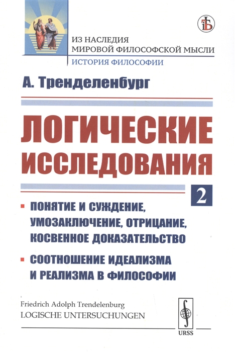 Логические исследования. Часть 2. Понятие и суждение, умозаключение, отрицание, косвенное доказательство. Соотношение идеализма и реализма в философии
Логические исследования. Часть 2. Понятие и суждение, умозаключение, отрицание, косвенное доказательство. Соотношение идеализма и реализма в философии
