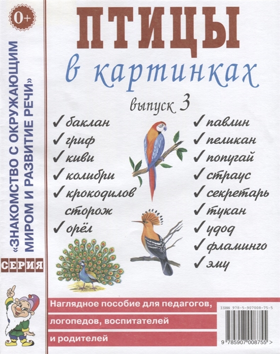 Птицы в картинках. Выпуск 3. Наглядное пособие для педагогов, логопедов, воспитателей и родителей (4197119)
Птицы в картинках. Выпуск 3. Наглядное пособие для педагогов, логопедов, воспитателей и родителей (4197119)