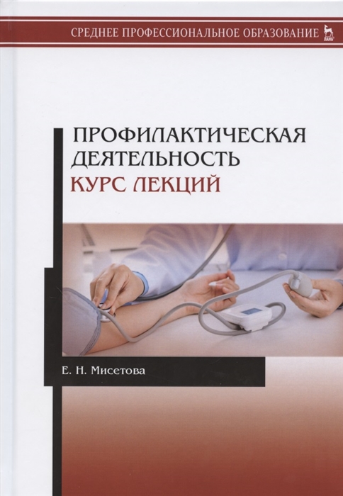 Профилактическая деятельность. Курс лекций. Учебное пособие для СПО (4251100)
Профилактическая деятельность. Курс лекций. Учебное пособие для СПО (4251100)