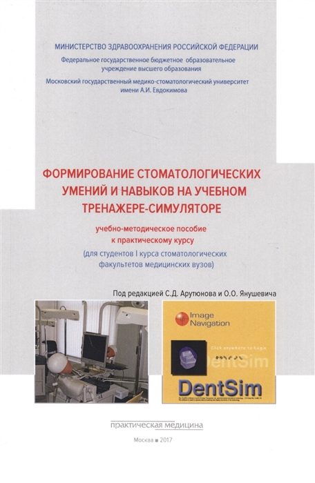 Формирование стоматологических умений и навыков на учебном тренажере-симуляторе. Учебно-методическое пособие к практическому курсу (для студентов 1 курса стоматологических факультетов медицинских вуз
Формирование стоматологических умений и навыков на учебном тренажере-симуляторе. Учебно-методическое пособие к практическому курсу (для студентов 1 курса стоматологических факультетов медицинских вуз