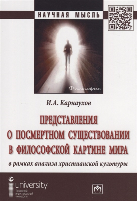 Представления о посмертном существовании в философской картине мира в рамках анализа христианской культуры:монография
Представления о посмертном существовании в философской картине мира в рамках анализа христианской культуры:монография