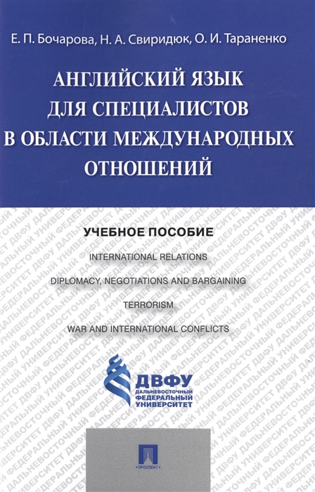 Английский язык для специалистов в области международных отношений. Учебное пособие (4290158)
Английский язык для специалистов в области международных отношений. Учебное пособие (4290158)