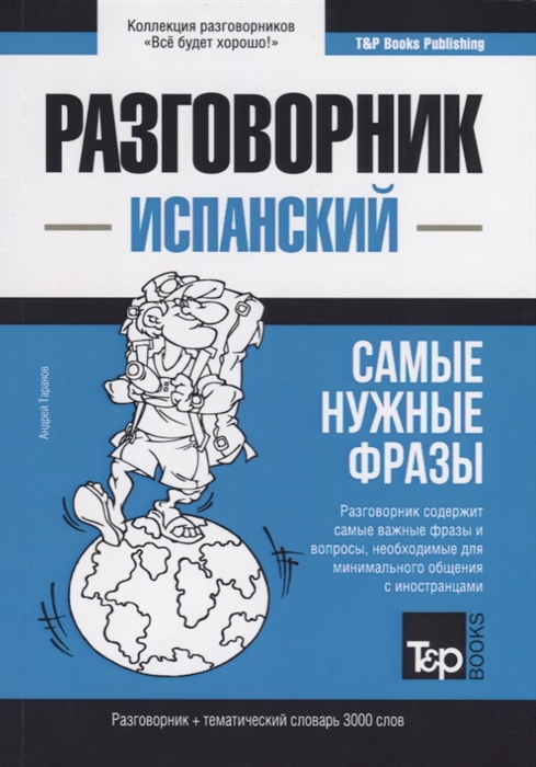 Испанский язык. Разговорник. Самые нужные фразы. Тематический словарь. 3000 слов
Испанский язык. Разговорник. Самые нужные фразы. Тематический словарь. 3000 слов