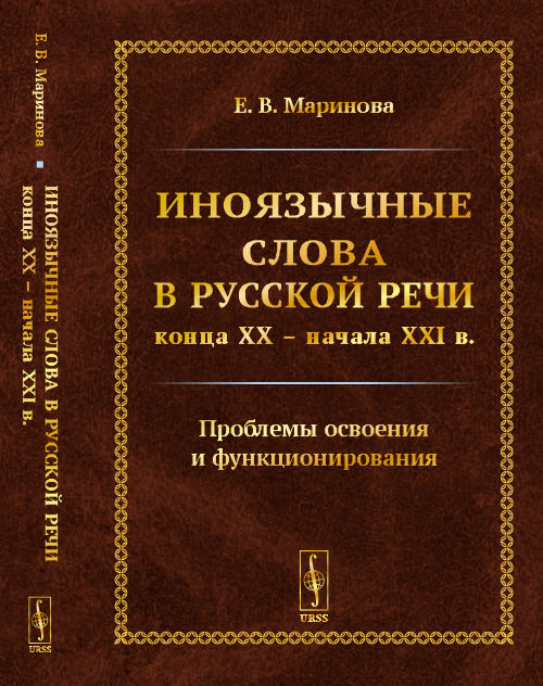 Иноязычные слова в русской речи конца XX начала XXI в. Проблемы освоения и функционирования (4244755)
Иноязычные слова в русской речи конца XX начала XXI в. Проблемы освоения и функционирования (4244755)