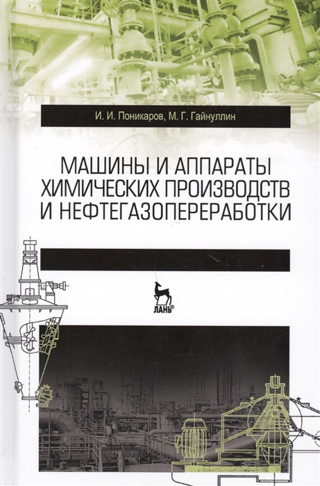 Машины и аппараты химических производств и нефтегазопереработки. Учебник, 6-е изд., стер
Машины и аппараты химических производств и нефтегазопереработки. Учебник, 6-е изд., стер