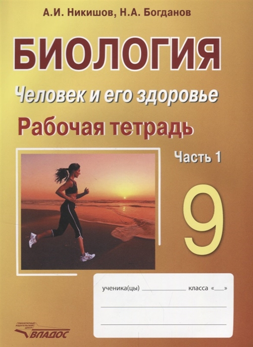 Биология. Человек и его здоровье. 9 класс. Рабочая тетрадь. В 2-х частях. Часть 1
Биология. Человек и его здоровье. 9 класс. Рабочая тетрадь. В 2-х частях. Часть 1