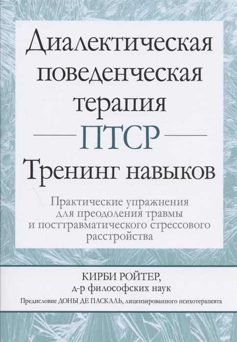 Диалектическая поведенческая терапия ПТСР. Тренинг навыков. Практические упражнения для преодоления
Диалектическая поведенческая терапия ПТСР. Тренинг навыков. Практические упражнения для преодоления