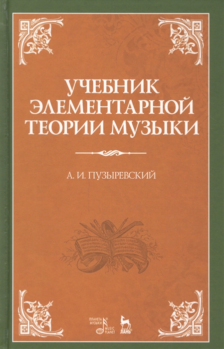 Учебник элементарной теории музыки в объеме курса консерваторий с приложением вопросов и более важных практических упражнений по всем отделам. Учебник (4249741)
Учебник элементарной теории музыки в объеме курса консерваторий с приложением вопросов и более важных практических упражнений по всем отделам. Учебник (4249741)
