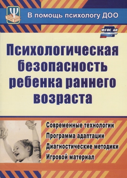 Психологическая безопасность ребенка раннего возраста. Современные технологии. Программа адаптации. Диагностические методики. Игровой материал (1284250)
Психологическая безопасность ребенка раннего возраста. Современные технологии. Программа адаптации. Диагностические методики. Игровой материал (1284250)