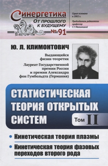 Статистическая теория открытых систем. Том II. Кинетическая теория плазмы. Кинетическая теория фазовых переходов второго рода. Выпуск 91
Статистическая теория открытых систем. Том II. Кинетическая теория плазмы. Кинетическая теория фазовых переходов второго рода. Выпуск 91