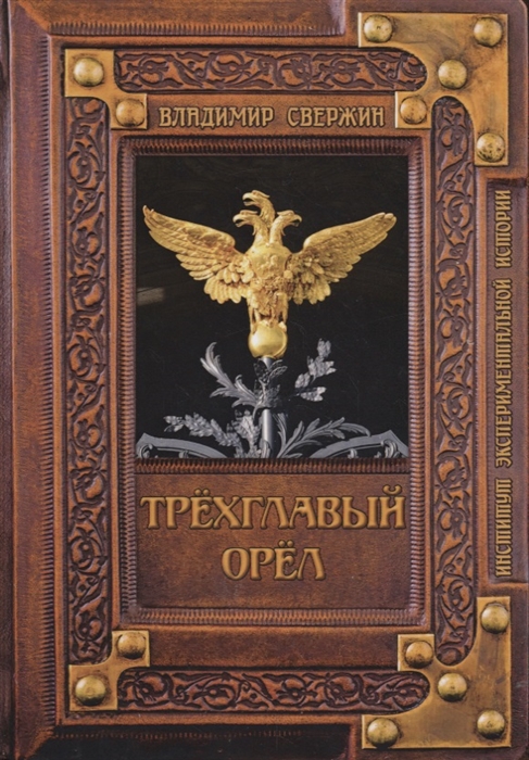 Трехглавый орел (2140652)
Трехглавый орел (2140652)