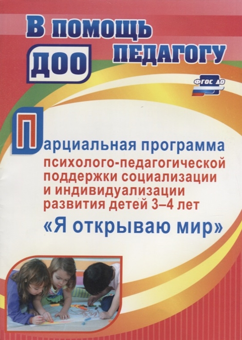 Парциальная программа психолого-педагогической поддержки социализации и индивидуализации развития
Парциальная программа психолого-педагогической поддержки социализации и индивидуализации развития