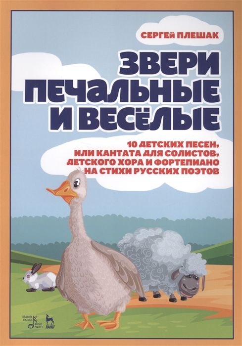 Звери печальные и весёлые.10 детских песен, или Кантата для солистов, детского хора и фортепиано на стихи русских поэтов. Ноты, 5-е изд., стер
Звери печальные и весёлые.10 детских песен, или Кантата для солистов, детского хора и фортепиано на стихи русских поэтов. Ноты, 5-е изд., стер