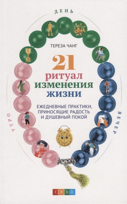 21 ритуал изменения жизни. Ежедневные практики, приносящие радость и душевный покой
21 ритуал изменения жизни. Ежедневные практики, приносящие радость и душевный покой