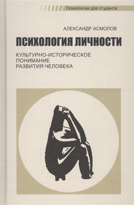 Психология личности. Культурно-историческое понимание развития человека. Учебник
Психология личности. Культурно-историческое понимание развития человека. Учебник