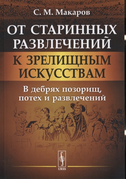 От старинных развлечений к зрелищным искусствам. В дебрях позорищ, потех и развлечений (4173699)
От старинных развлечений к зрелищным искусствам. В дебрях позорищ, потех и развлечений (4173699)