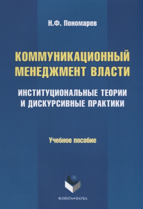 Коммуникационный менеджмент власти. Институциональные теории и дискурсивные практики. Учебное пособие (987486)
Коммуникационный менеджмент власти. Институциональные теории и дискурсивные практики. Учебное пособие (987486)