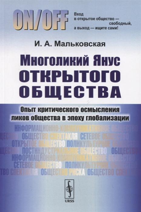 Многоликий Янус открытого общества. Опыт критического осмысления ликов общества в эпоху глобализации (1797310)
Многоликий Янус открытого общества. Опыт критического осмысления ликов общества в эпоху глобализации (1797310)