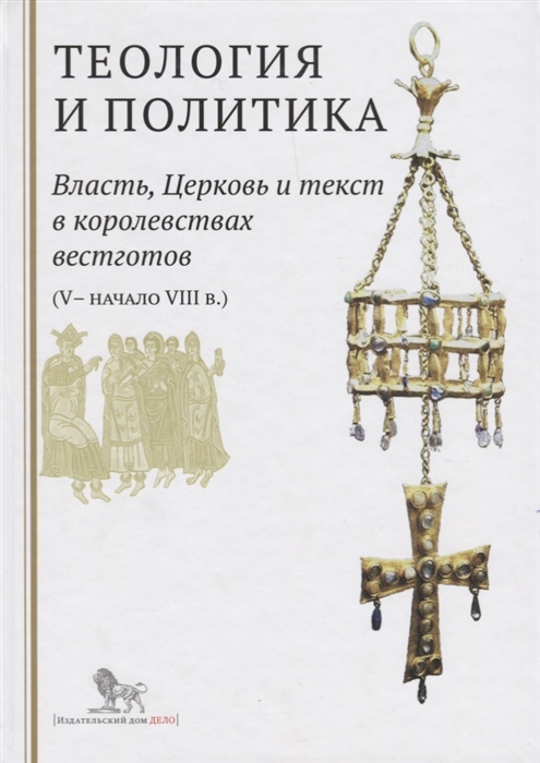Теология и политика. Власть, Церковь и текст в королевствах вестготов (V - начало VIII в.)
Теология и политика. Власть, Церковь и текст в королевствах вестготов (V - начало VIII в.)