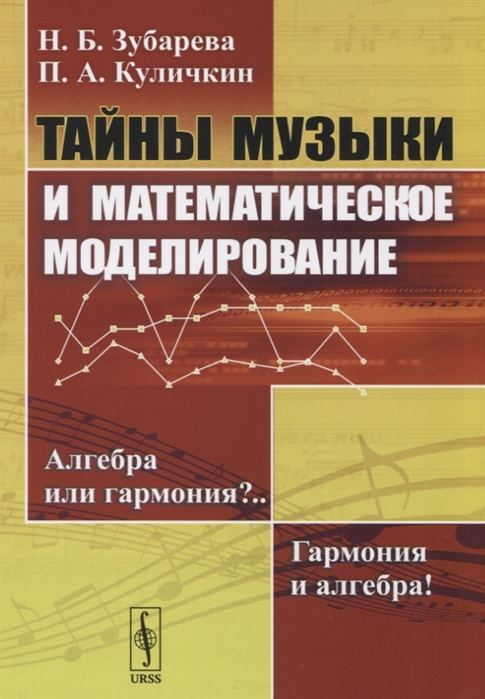 Тайны музыки и математическое моделирование. Алгебра или гармония.. Гармония и алгебра! (2102798)
Тайны музыки и математическое моделирование. Алгебра или гармония.. Гармония и алгебра! (2102798)