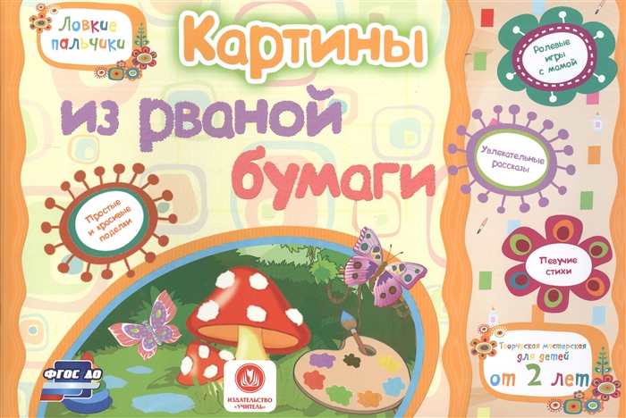 Картины из рваной бумаги. Учебное пособие для детей дошкольного возраста. Сборник развивающих заданий
Картины из рваной бумаги. Учебное пособие для детей дошкольного возраста. Сборник развивающих заданий