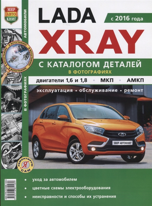 Lada XRAY (с 2016 года) c каталогом деталей в фотографиях. Двигатели 1,6 и 1,8, МКП, АМКП. Эксплуатация, обслуживание, ремонт
Lada XRAY (с 2016 года) c каталогом деталей в фотографиях. Двигатели 1,6 и 1,8, МКП, АМКП. Эксплуатация, обслуживание, ремонт