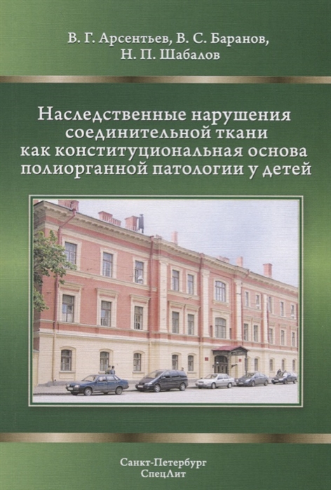 Наследственные нарушения соединительной ткани как конституциональная основа полиорганной патологии у детей
Наследственные нарушения соединительной ткани как конституциональная основа полиорганной патологии у детей
