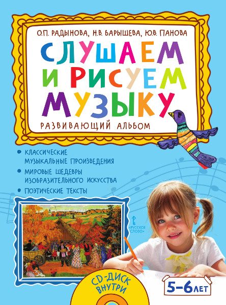 Слушаем и рисуем музыку. Развивающий альбом для занятий с детьми 5-6 лет (+ CD-ROM)
Слушаем и рисуем музыку. Развивающий альбом для занятий с детьми 5-6 лет (+ CD-ROM)