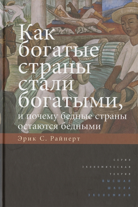 Как богатые страны стали богатыми, и почему бедные страны остаются бедными (4306770)
Как богатые страны стали богатыми, и почему бедные страны остаются бедными (4306770)