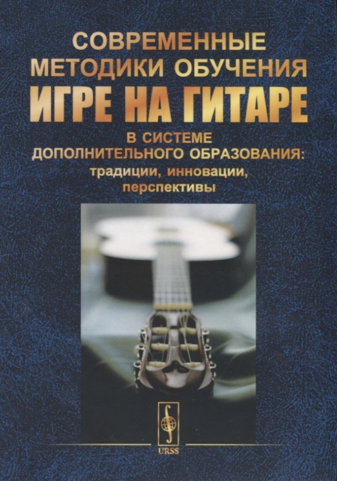 Современные методики обучения игре на гитаре в системе дополнительного образования: традиции, инновации, перспективы. Первая межрегиональная педагогическая научно-практическая конференция. 18 ноября
Современные методики обучения игре на гитаре в системе дополнительного образования: традиции, инновации, перспективы. Первая межрегиональная педагогическая научно-практическая конференция. 18 ноября