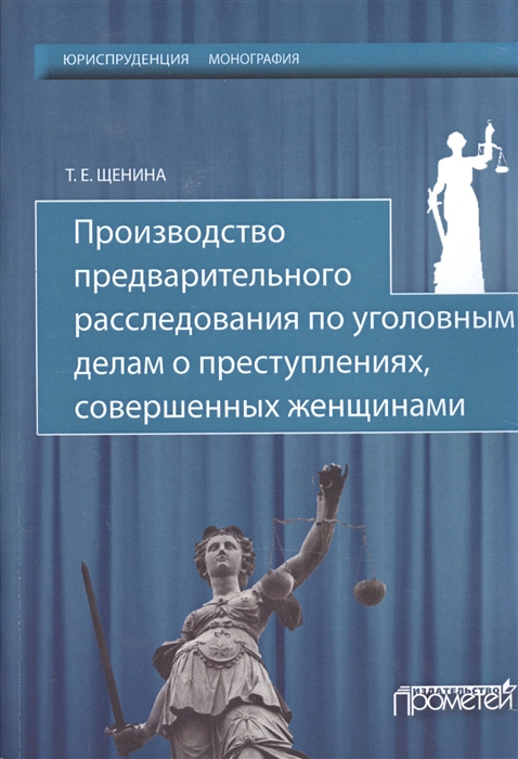 Производство предварительного расследования по уголовным делам о преступлениях, совершенных женщинами
Производство предварительного расследования по уголовным делам о преступлениях, совершенных женщинами