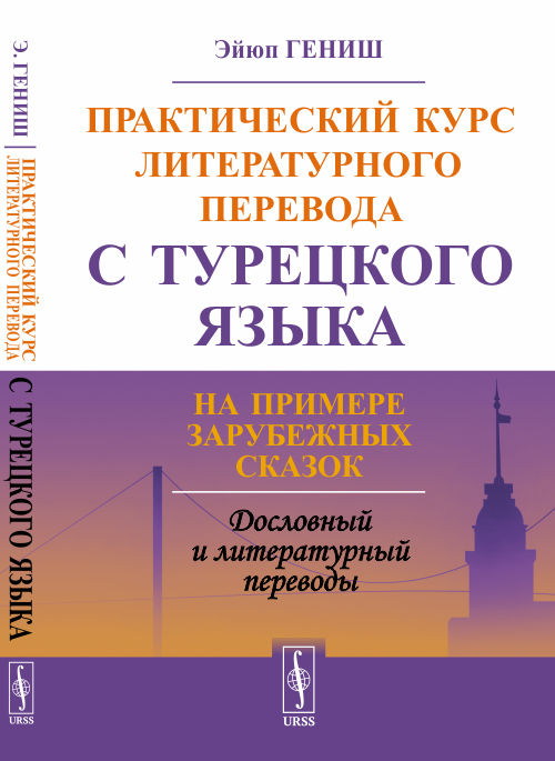 Практический курс литературного перевода с турецкого языка. На примере зарубежных сказок (4238496)
Практический курс литературного перевода с турецкого языка. На примере зарубежных сказок (4238496)