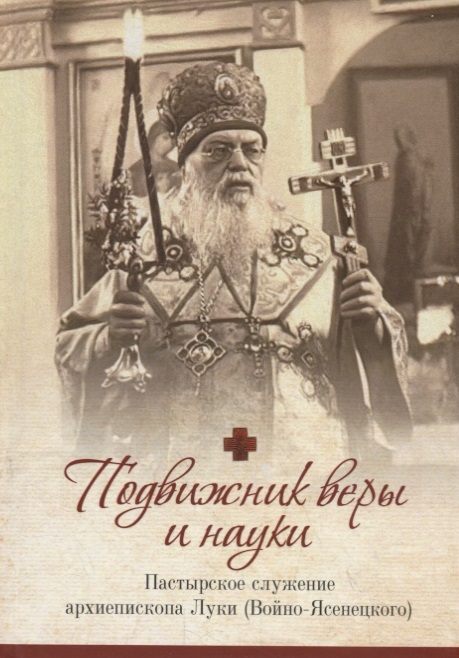 Подвижник веры и науки: пастырское служение архиепископа Луки (Войно-Ясенецкого)
Подвижник веры и науки: пастырское служение архиепископа Луки (Войно-Ясенецкого)