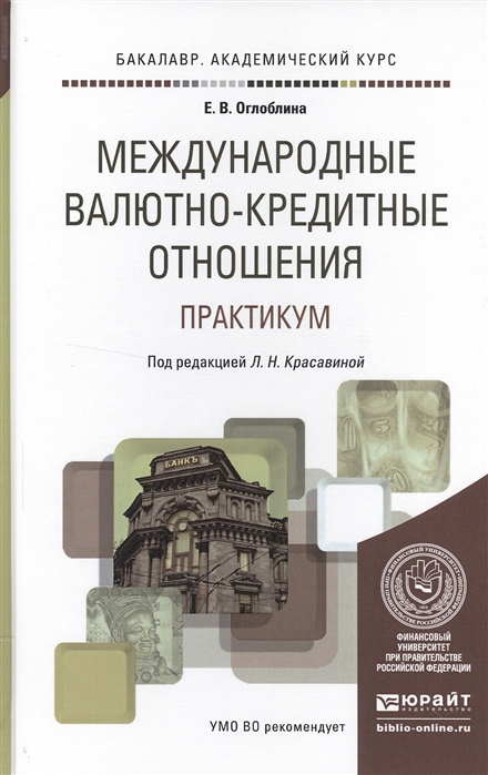 Международные валютно-кредитные отношения. Практикум. Учебное пособие (1575005)
Международные валютно-кредитные отношения. Практикум. Учебное пособие (1575005)