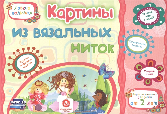 Картины из вязальных ниток. Учебное пособие для детей дошкольного возраста. Сборник развивающих заданий
Картины из вязальных ниток. Учебное пособие для детей дошкольного возраста. Сборник развивающих заданий