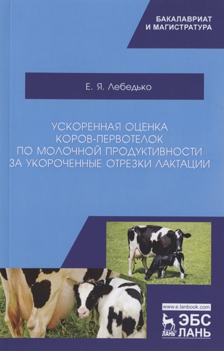 Ускоренная оценка коров-первотелок по молочной продуктивности за укороченные отрезки лактации
Ускоренная оценка коров-первотелок по молочной продуктивности за укороченные отрезки лактации