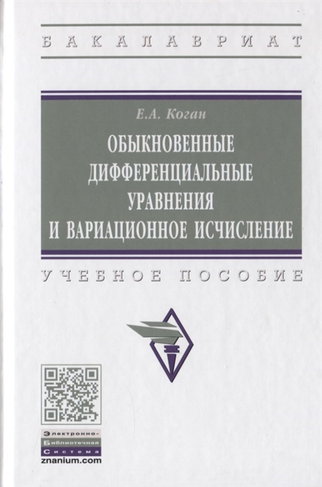 Обыкновенные дифференциальные уравнения и вариационное исчисление. Учебное пособие
Обыкновенные дифференциальные уравнения и вариационное исчисление. Учебное пособие