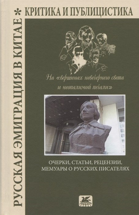 Русская эмиграция в Китае. Критика и публицистика. Навершинах невечернего света и неопалимой печали. Очерки, статьи, рецензии, мемуары о русских писателях
Русская эмиграция в Китае. Критика и публицистика. Навершинах невечернего света и неопалимой печали. Очерки, статьи, рецензии, мемуары о русских писателях