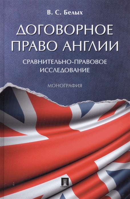 Договорное право Англии. Сравнительно-правовое исследование. Монография (4289742)
Договорное право Англии. Сравнительно-правовое исследование. Монография (4289742)