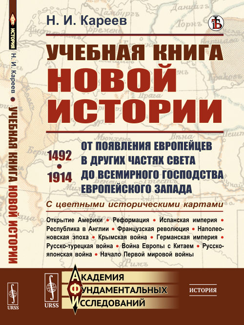 Учебная книга новой истории. От появления европейцев в других частях света до всемирного господства европейского Запада. 14921914. С цветными историческими картами
Учебная книга новой истории. От появления европейцев в других частях света до всемирного господства европейского Запада. 14921914. С цветными историческими картами