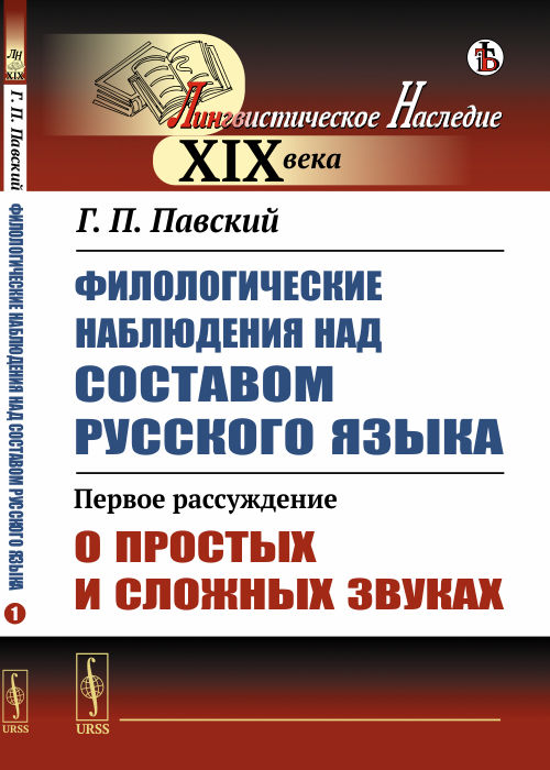 Филологические наблюдения над составом русского языка. Первое рассуждение. О простых и сложных звуках
Филологические наблюдения над составом русского языка. Первое рассуждение. О простых и сложных звуках