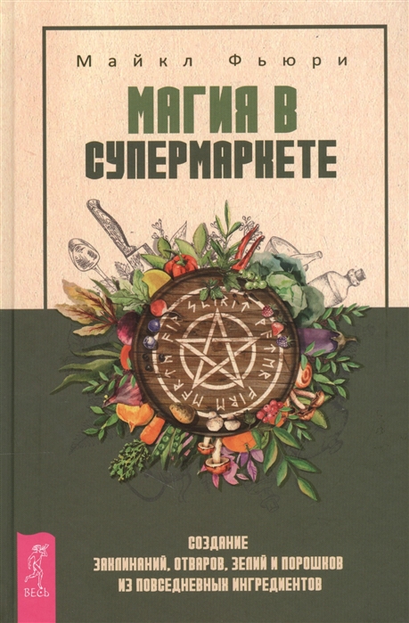 Магия в супермаркете. Создание заклинаний, отваров, зелий и порошков из повседневных ингредиентов (1695028)
Магия в супермаркете. Создание заклинаний, отваров, зелий и порошков из повседневных ингредиентов (1695028)