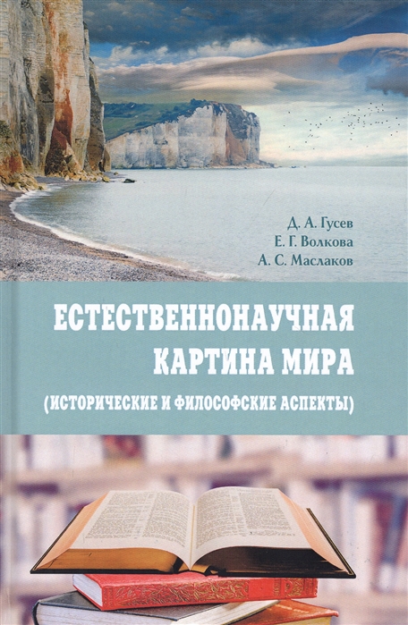 Естественнонаучная картина мира (исторические и философские аспекты). Учебное пособие
Естественнонаучная картина мира (исторические и философские аспекты). Учебное пособие
