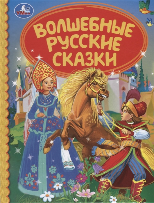 УМКА. ВОЛШЕБНЫЕ РУССКИЕ СКАЗКИ (СЕРИЯ: ДЕТСКАЯ БИБЛИОТЕКА) ТВЕРДЫЙ ПЕРЕПЛЕТ. 48СТР. в кор.30шт
УМКА. ВОЛШЕБНЫЕ РУССКИЕ СКАЗКИ (СЕРИЯ: ДЕТСКАЯ БИБЛИОТЕКА) ТВЕРДЫЙ ПЕРЕПЛЕТ. 48СТР. в кор.30шт