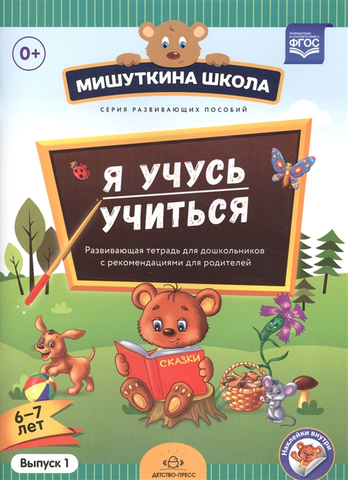 Я учусь учиться. 6-7 лет. Выпуск 1. Развивающая тетрадь для дошкольников с рекомендациями для взрослых
Я учусь учиться. 6-7 лет. Выпуск 1. Развивающая тетрадь для дошкольников с рекомендациями для взрослых