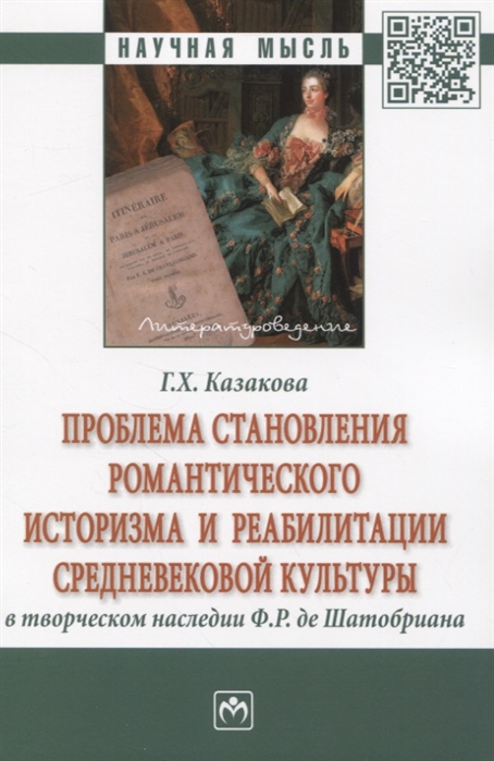 Проблема становления романтического историзма и реабилитации средневековой культуры
Проблема становления романтического историзма и реабилитации средневековой культуры