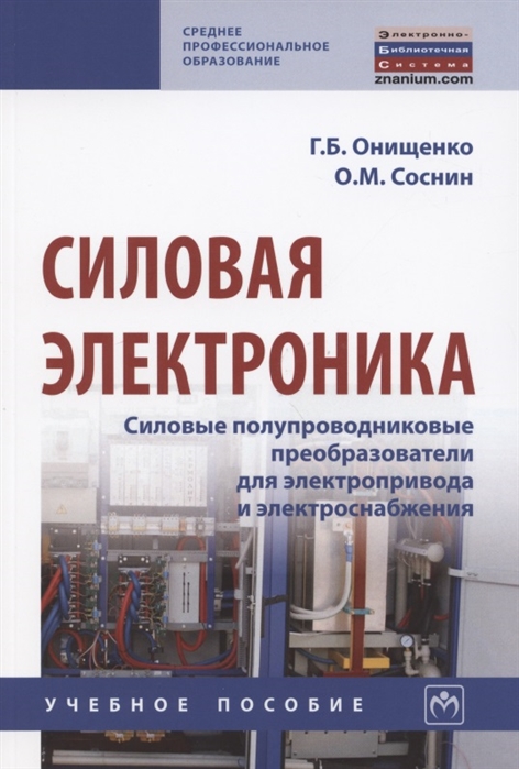 Силовая электроника. Силовые полупроводниковые преобразователи для электропривода и электроснабжения
Силовая электроника. Силовые полупроводниковые преобразователи для электропривода и электроснабжения